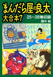 まんだら屋の良太 大合本7 25～28巻収録