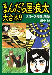 まんだら屋の良太 大合本9 33～36巻収録