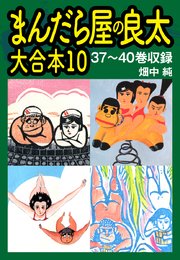 まんだら屋の良太 大合本10 37～40巻収録