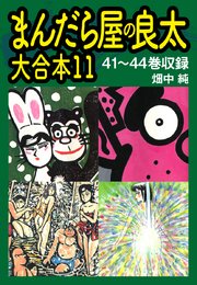 まんだら屋の良太 大合本11 41～44巻収録