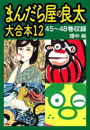 まんだら屋の良太 大合本12 45～48巻収録