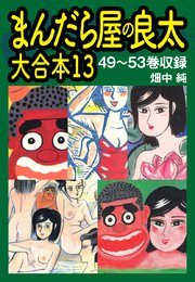 まんだら屋の良太 大合本13 49～53巻収録
