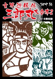 玄界遊侠伝 三郎丸 大合本2 4～6巻収録