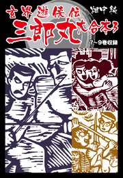 玄界遊侠伝 三郎丸 大合本3 7～9巻収録
