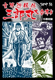 玄界遊侠伝 三郎丸 大合本5 13～15巻収録