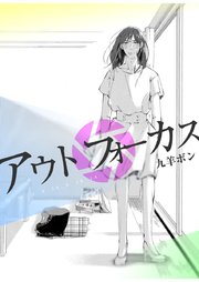 アウトフォーカス