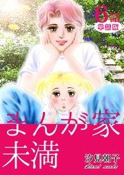 まんが家未満 第6話【単話版】