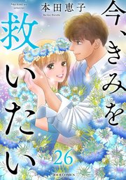 今、きみを救いたい