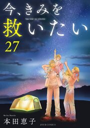 今、きみを救いたい ： 27