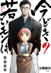 今どきの若いモンは 分冊版（10）