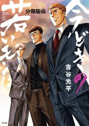 今どきの若いモンは 分冊版（45）
