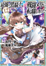 最強の黒騎士、戦闘メイドに転職しました (12) 【電子限定おまけ付き】