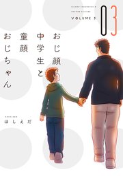 おじ顔中学生と童顔おじちゃん［コミックス版］（3）