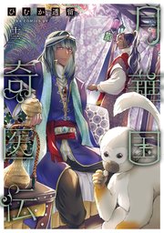 月華国奇医伝