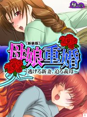 【新装版】母娘重婚 ～逃げる新妻、迫る義母～（3）
