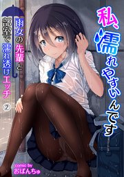 私、濡れやすいんです 雨女の先輩と部室で濡れ透けエッチ（2）