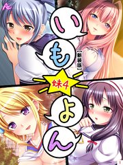 【新装版】いも★よん －妹4－（3）