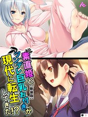 【新装版】素直姫とツンデレ巨乳お付きが現代に転生してきた！？ （単話）（22）