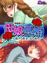 【新装版】母娘重婚 ～逃げる新妻、迫る義母～ （単話）（2）