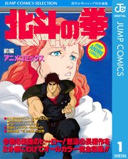 北斗の拳 アニメコミックス