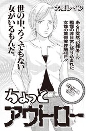 本当にあった主婦の黒い話vol.4～ちょっとアウトロー～