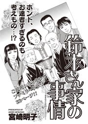 ブラック家庭SP（スペシャル） vol.3～鈴木さん家の事情～
