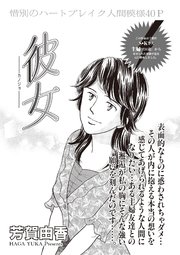 ブラック主婦SP（スペシャル）vol.6～彼女～