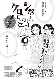 ブラック主婦SP（スペシャル）vol.6～クローンな女～