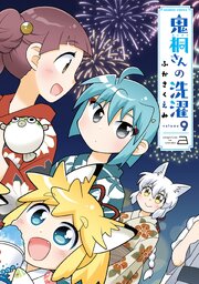 鬼桐さんの洗濯