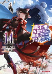 【電子版限定特典付き】魔王の俺が奴隷エルフを嫁にしたんだが、どう愛でればいい？14