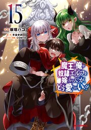 魔王の俺が奴隷エルフを嫁にしたんだが、どう愛でればいい？