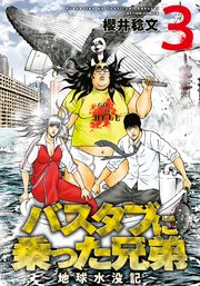 バスタブに乗った兄弟～地球水没記～ ： 3