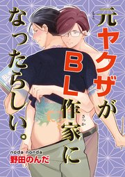 元ヤクザがBL作家になったらしい。1-2