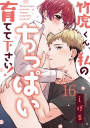 【ラブパルフェ】竹虎くん、私のちっぱい育てて下さい！　16