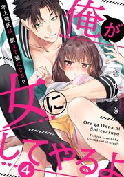 【ラブパルフェ】俺が女にしてやるよ～年上彼氏は、飢えて狼になる？～ 4