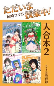 ただいま授業中！ 大合本2 5～8巻収録