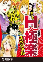 大紀の感じるHな極楽スペシャル 分冊版 (1)