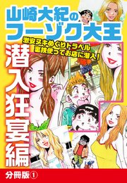 山崎大紀のフーゾク大王 潜入狂宴編 分冊版 (1)