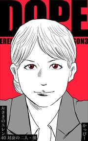 原作版 左ききのエレン