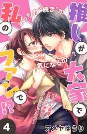 推しが大家で私のファンで！？［comic tint］分冊版（4）