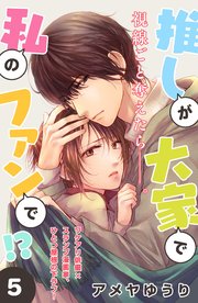 推しが大家で私のファンで！？［comic tint］分冊版（5）