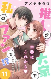 推しが大家で私のファンで！？［comic tint］分冊版（11）