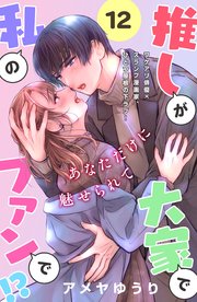 推しが大家で私のファンで！？［comic tint］分冊版（12）