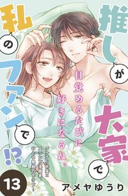 推しが大家で私のファンで！？［comic tint］分冊版（13）