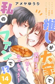 推しが大家で私のファンで！？［comic tint］分冊版（14）