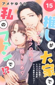 推しが大家で私のファンで！？［comic tint］分冊版（15）