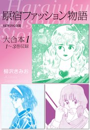 原宿ファッション物語 大合本1 1～3巻収録