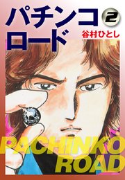 パチンコロード2