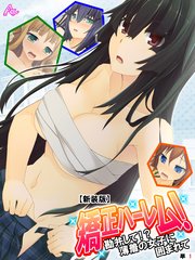 【新装版】矯正ハーレム！ ～勘弁して！？薄着の女子に囲まれて～ （単話）（22）