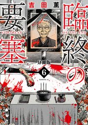 臨終の要塞 分冊版 1巻 コミックｄａｙｓ 吉田薫 無料試し読みなら漫画 マンガ 電子書籍のコミックシーモア